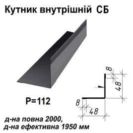 Кутник внутрішній СБ RAL 7024 PE 0,5 мм