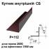 Кутник внутрішній СБ RAL 8016 PE 0,5 мм