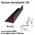 Кутник внутрішній СБ RAL 8017 PE 0,45 мм