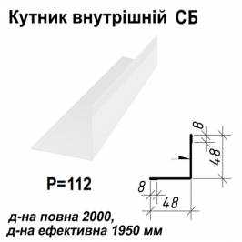 Кутник внутрішній СБ RAL 9003 PE 0,45 мм