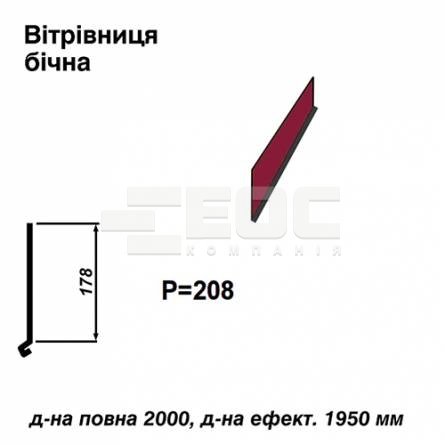 Вітрова планка бічна RAL 3011 PE 0,45 мм