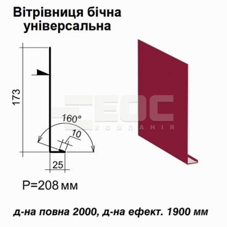 Вітрова планка бічна універсальна RAL 3011 PE 0,45 мм
