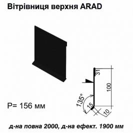 Вітрова планка верхня ARAD RAL 033 PEMA 0,5 мм