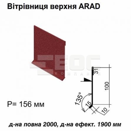 Ветровая планка верхняя ARAD RAL 3005 PEMA 0,5 мм