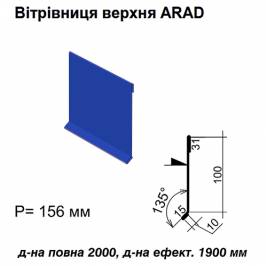 Вітрова планка верхня ARAD RAL  5010 PE 0,5 мм