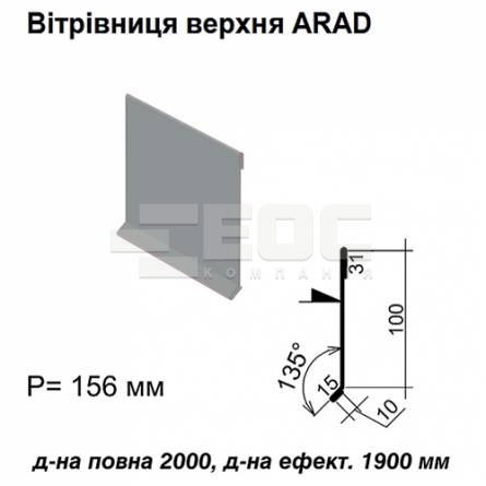 Вітрова планка верхня ARAD RAL 7000 PE 0,5 мм