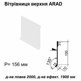 Ветровая планка верхняя ARAD RAL 9003 PE 0,5 мм