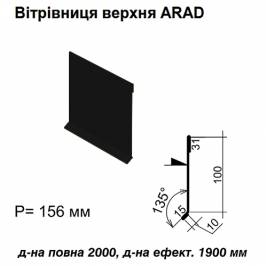 Вітрова планка верхня ARAD RAL 9005 PE 0,5 мм