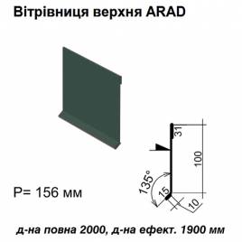 Вітрова планка верхня ARAD RAL 011 PURMAT 0,5 мм