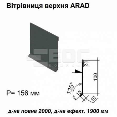 Вітрова планка верхня ARAD RAL 023 PURMAT 0,5 мм