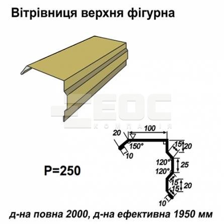 Вітрова планка фігурна RAL 1002 PE 0,45 мм