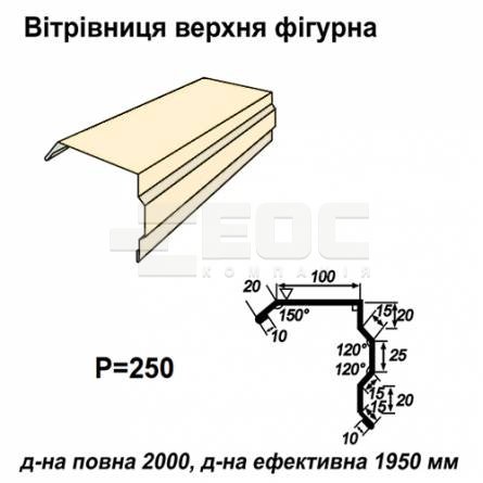 Ветровая планка фигурная RAL 1015 PE 0,5 мм