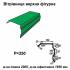 Вітрова планка фігурна RAL 6002 PE 0,5 мм
