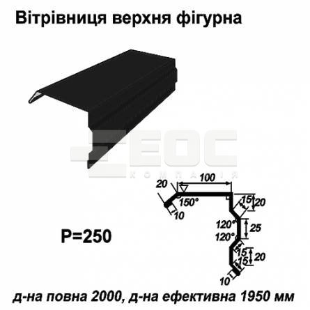 Вітрова планка фігурна RAL 9005 PE 0,5 мм
