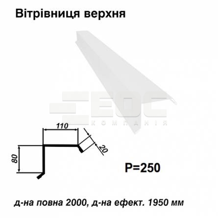 Вітрова планка верхня RAL 9003 PE 0,5 мм