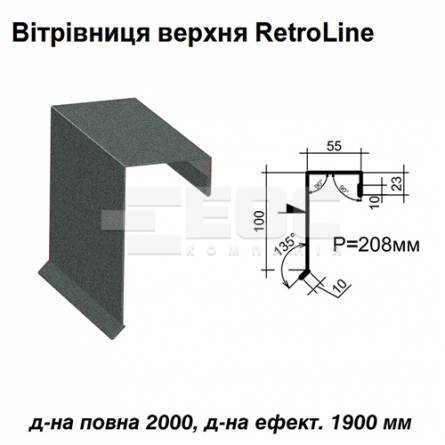 Вітрова планка верхня Retroline RAL 023 PEMA 0,5 мм