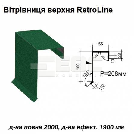 Вітрова планка верхня Retroline RAL 6005 PEMA 0,45 мм