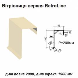 Вітрова планка верхня Retroline RAL 1015 PE 0,45 мм