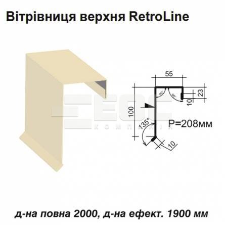 Ветровая планка верхняя Retroline RAL 1015 PE 0,45 мм