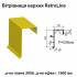 Вітрова планка верхня Retroline RAL 1021 PE 0,5 мм