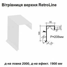 Вітрова планка верхня Retroline RAL 9003 PE 0,5 мм