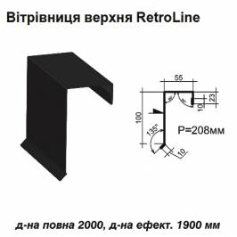 Вітрова планка верхня Retroline RAL 9005 PE 0,45 мм