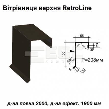 Вітрова планка верхня Retroline RAL 032 PE 0,5 мм