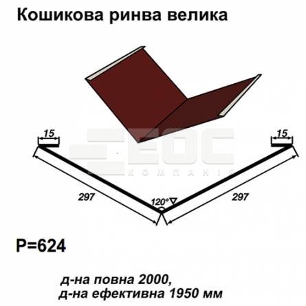 Ендова большая RAL 3005 PE 0,5 мм