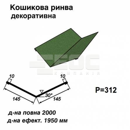 Ендова декоративная RAL 011 PEMA 0,45 мм