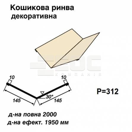 Кошикова ринва декоративна RAL 1015 PE 0,45 мм