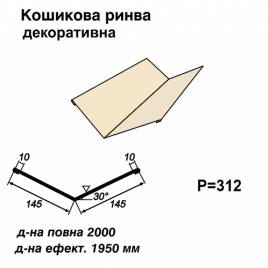 Кошикова ринва декоративна RAL 1015 PE 0,5 мм  