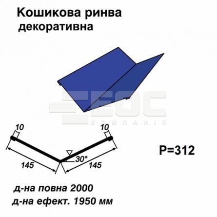 Ендова декоративная RAL 5010 PE 0,45 мм