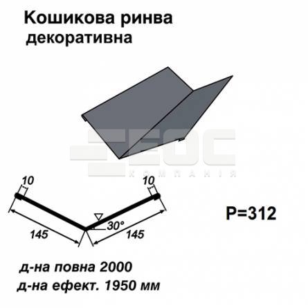 Ендова декоративная RAL 7024 PE 0,45 мм