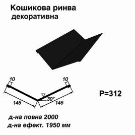 Кошикова ринва декоративна RAL 9005 PE 0,45 мм