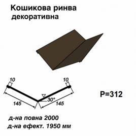 Ендова декоративная RAL 032 PE 0,45 мм