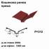 Кошикова ринва пряма RAL 3005 PEMA 0,5 мм  