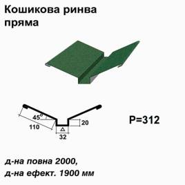 Кошикова ринва пряма RAL 6005 PEMA 0,45 мм  