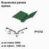 Кошикова ринва пряма RAL 6005 PEMA 0,5 мм  