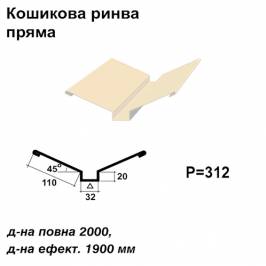 Кошикова ринва пряма RAL 1015 PE 0,45 мм