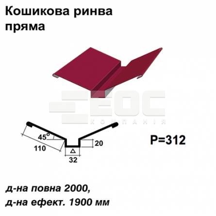 Ендова глубокая прямая RAL 3011 PE 0,5 мм