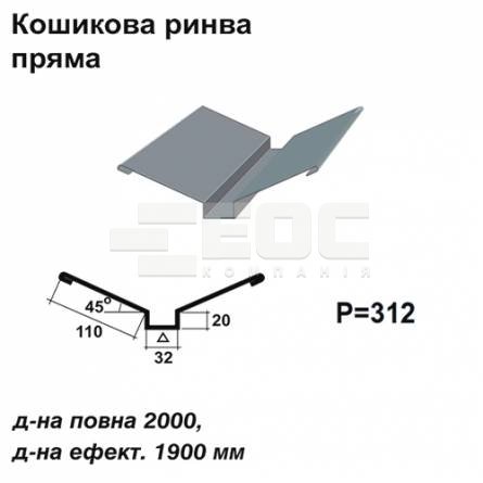 Ендова глубокая прямая RAL 7000 PE 0,5 мм