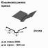 Ендова глубокая прямая RAL 7024 PE 0,45 мм