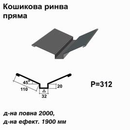 Кошикова ринва пряма RAL 7024 PE 0,5 мм
