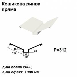 Кошикова ринва пряма RAL 9003 PE 0,45 мм