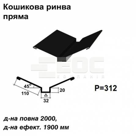 Кошикова ринва пряма RAL 9005 PE 0,45 мм