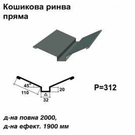 Кошикова ринва пряма RAL 023 PURMAT 0,5 мм  