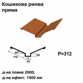 Ендова глубокая прямая RAL 750 PURMAT 0,5 мм 