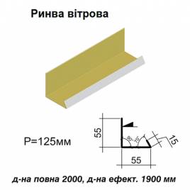 Ендова ветровая RAL 1002 PE 0,5 мм