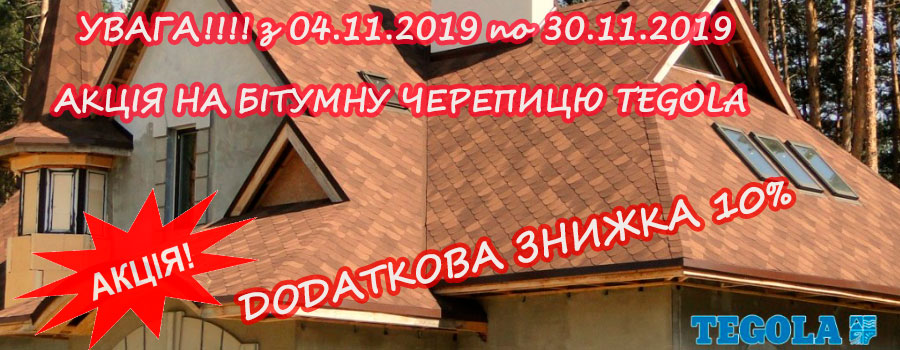 АКЦІЯ на Бітумну Черепицю TEGOLA  додаткова знижка ЗНИЖКА 10% 