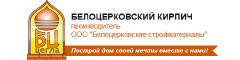 Белоцерковский кирпич